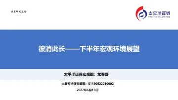 下半年宏观环境展望:彼消此长-20220613-太平洋证券-39页