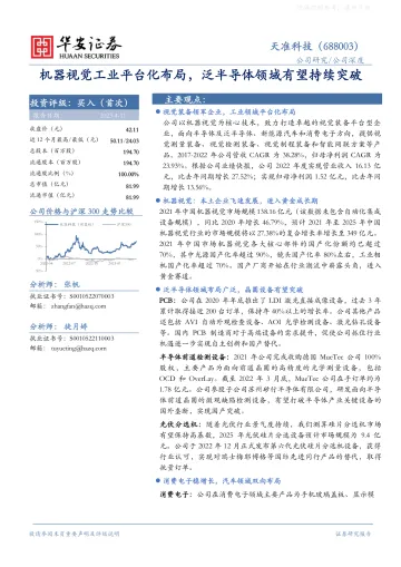 华安证券-天准科技(688003)机器视觉工业平台化布局，泛半导体领域有望持续突破-230411
