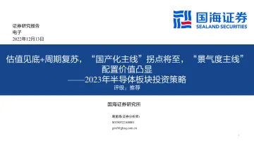 电子行业2023年半导体板块投资策略:估值见底+周期复苏,“国产化主线”拐点将至,“景气度主线”配置价值凸显-20221213-国海证券-28页