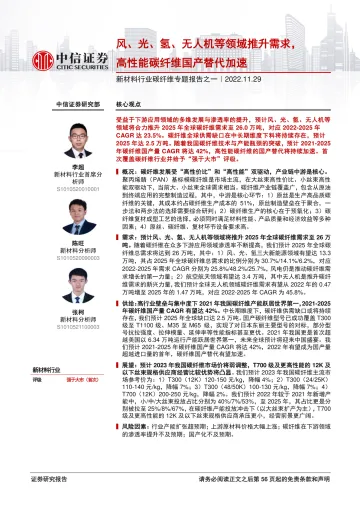 新材料行业碳纤维专题报告之一:风、光、氢、无人机等领域推升需求,高性能碳纤维国产替代加速-20221129-中信证券-56页