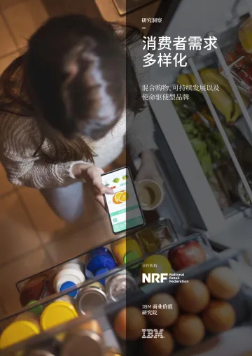 IBM-消费者需求多样化：混合购物、可持续发展以及使命驱使型品牌-24页