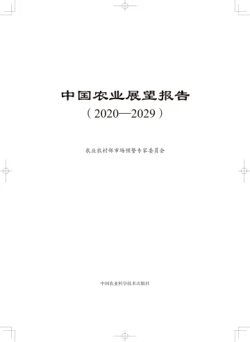 中国农业展望报告(2020—2029)-223页