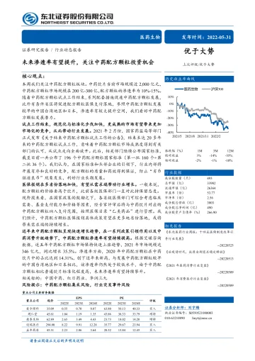 医药生物行业:未来渗透率有望提升,关注中药配方颗粒投资机会-20220531-东北证券-20页