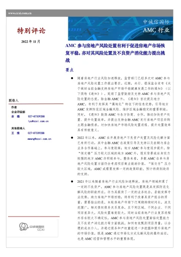 中诚信-AMC参与房地产风险处置有利于促进房地产市场恢复平稳,亦对其风险处置能力及不良资产消化能力提出挑战-7页