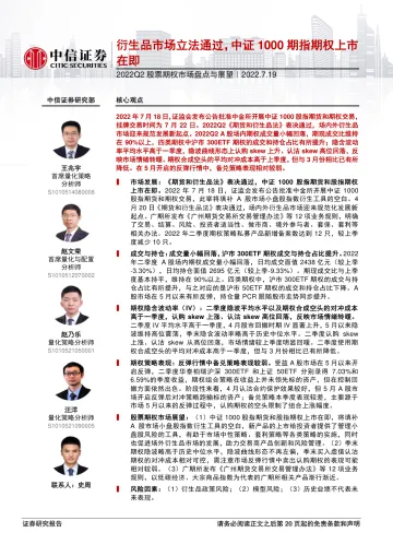 2022Q2股票期权市场盘点与展望:衍生品市场立法通过,中证1000期指期权上市在即-20220719-中信证券-21页