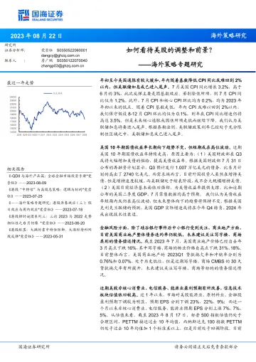 海外策略专题研究:如何看待美股的调整和前景?-20230822-国海证券-16页