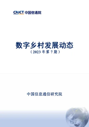 中国信通院-数字乡村发展动态(2023年第7期)-13页