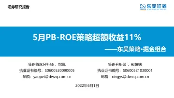 东吴策略·掘金组合：5月PB_ROE策略超额收益11%-20220601-东吴证券-32页