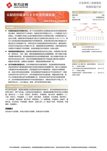 机械设备行业统筹发展和安全专题研究:从制造和能源安全主线看机械设备-20220407-东方证券-39页