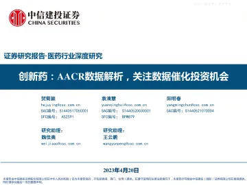 中信建投-医药行业深度研究,创新药:AACR数据解析,关注数据催化投资机会-230420
