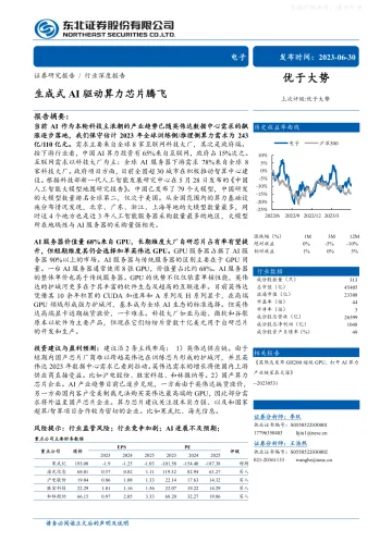 东北证券-电子行业深度报告:生成式AI驱动算力芯片腾飞-230630