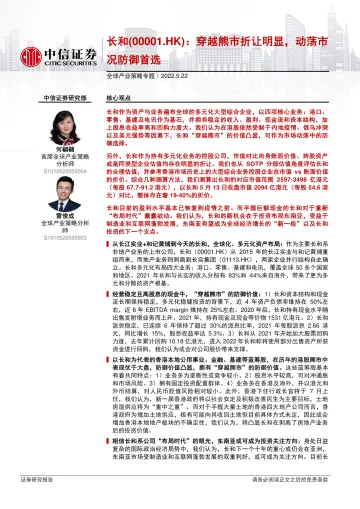 全球产业策略专题：长和（00001.HK），穿越熊市折让明显，动荡市况防御首选-20220522-中信证券-87页