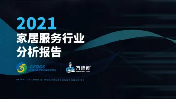 2021家居服务行业分析报告-全国工商联家具装饰业商会&万师傅-59页