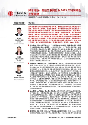 前瞻研究行业美股互联网行业专题报告：降本增效，美股互联网巨头2023年利润弹性主要来源-20221226-中信证券-18页