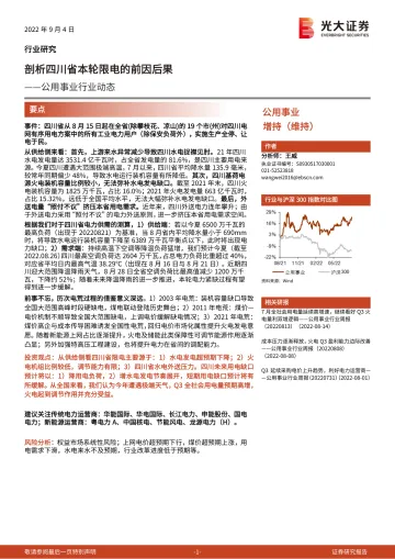 公用事业行业动态:剖析四川省本轮限电的前因后果-20220904-光大证券-16页