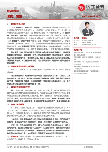 城投随笔系列：云南，破茧-20230831-民生证券-24页