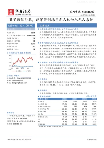华安证券-星网宇达(002829)卫星通信为基,以军事训练用无人机切入无人系统-230503