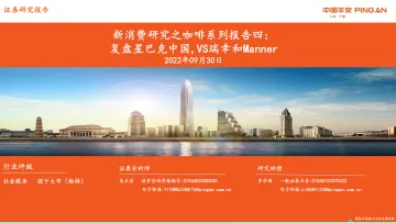 社会服务行业新消费研究之咖啡系列报告四:复盘星巴克中国,vs瑞幸和manner-20220930-平安证券-32页