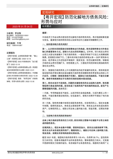 【粤开宏观】防范化解地方债务风险:形势与应对-20230104-粤开证券-24页