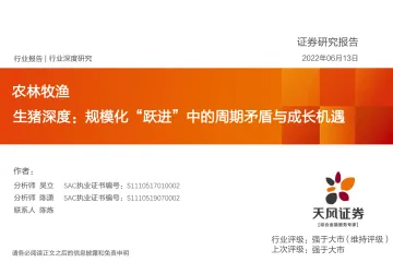 农林牧渔行业生猪深度:规模化“跃进”中的周期矛盾与成长机遇-20220613-天风证券-71页