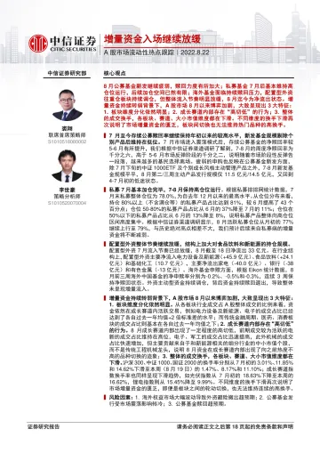 A股市场流动性热点跟踪：增量资金入场继续放缓-20220822-中信证券-19页