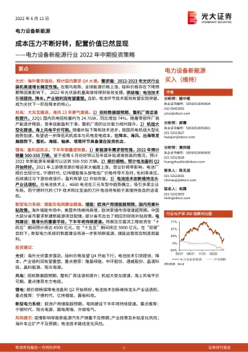 电力设备新能源行业2022年中期投资策略:成本压力不断好转,配置价值已然显现-20220612-光大证券-49页