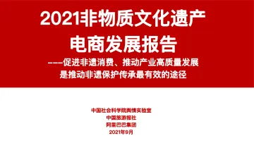 2021非物质文化遗产电商发展报告-2022.09-40页-WN9