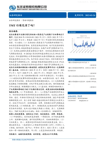 东北证券-策略专题报告:TMT行情见顶了吗?-230326
