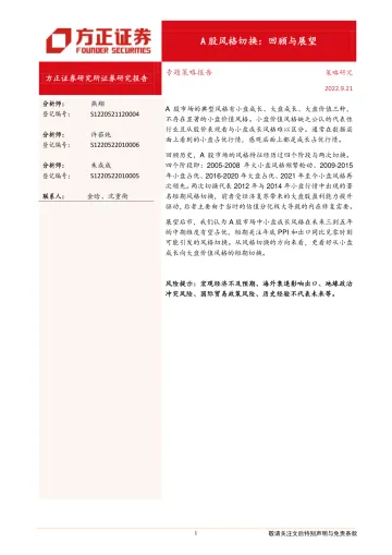 A股风格切换:回顾与展望-20220921-方正证券-20页