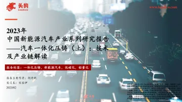 2023年中国新能源汽车产业系列研究报告:汽车一体化压铸(上):技术及产业链解读-31页