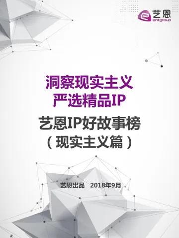 《艺恩IP好故事榜(现实主义篇)》432