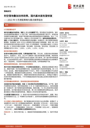 2022年9月港股策略与重点推荐组合:利空落地叠加扶持政策,国内基本面有望修复-20220902-光大证券-15页