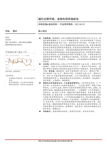 农林牧渔&食品饮料行业简评报告:猪价近期平稳,底部布局养殖板块-20230829-首创证券-20页