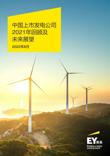 安永-中国上市发电公司2021年回顾及未来展望-60页