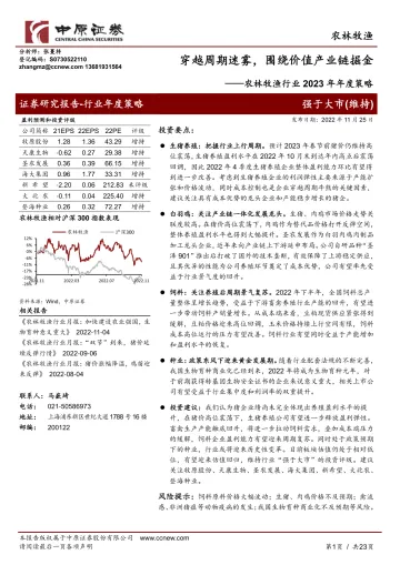 农林牧渔行业2023年年度策略：穿越周期迷雾，围绕价值产业链掘金-20221125-中原证券-23页
