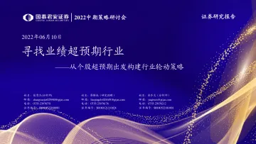 2022中期策略研讨会:从个股超预期出发构建行业轮动策略,寻找业绩超预期行业-20220610-国泰君安-40页