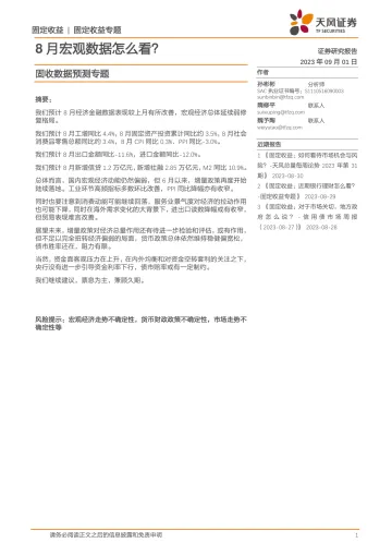 固收数据预测专题:8月宏观数据怎么看?-20230901-天风证券-20页