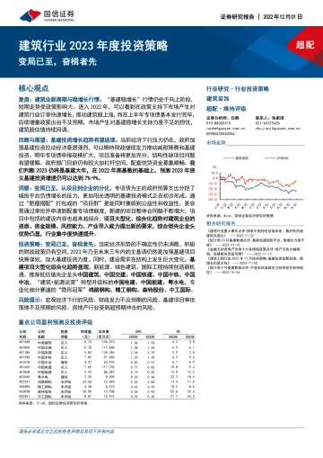建筑行业2023年度投资策略:变局已至,奋楫者先-20221201-国信证券-38页