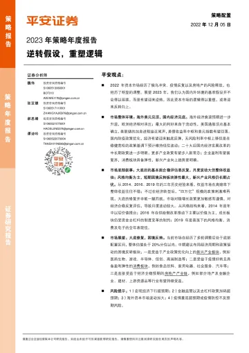 2023年策略年度报告:逆转假设,重塑逻辑-20221205-平安证券-29页