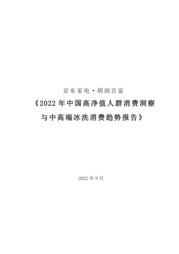 2022京东家电·胡润中国高净值人群消费洞察与中高端冰洗消费趋势报告-29页