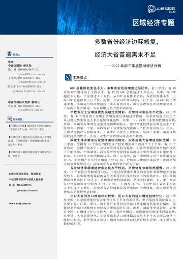 中诚信-【区域宏观经济专题】 多数省份经济边际修复,经济大省普遍需求不足-10页