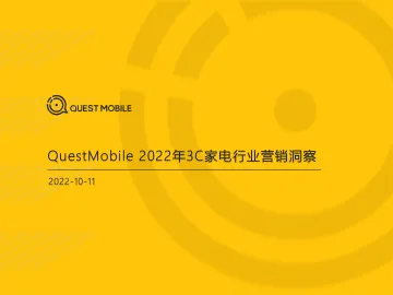 2022年3C家电行业营销洞察-QuestMobile-2022.10-46页