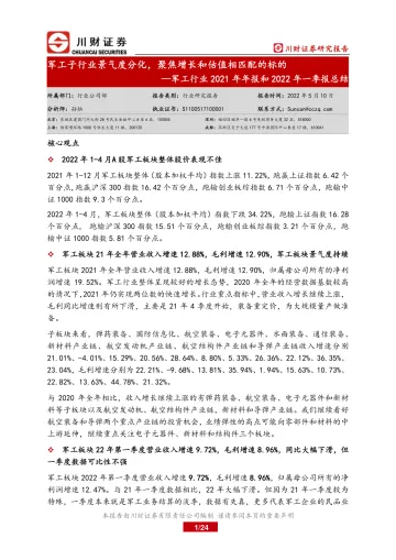 军工行业2021年年报和2022年一季报总结：军工子行业景气度分化，聚焦增长和估值相匹配的标的-20220510-川财证券-24页