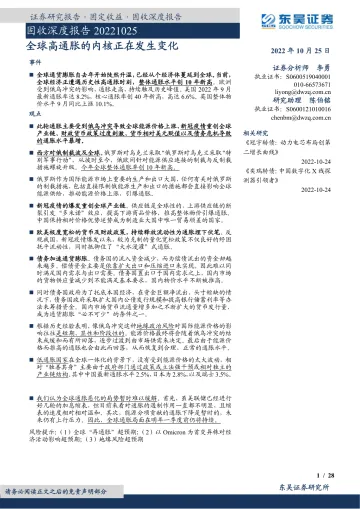 固收深度报告：全球高通胀的内核正在发生变化-20221025-东吴证券-28页