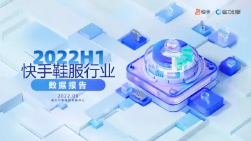 2022H1快手鞋服行业数据报告-磁力引擎-48页