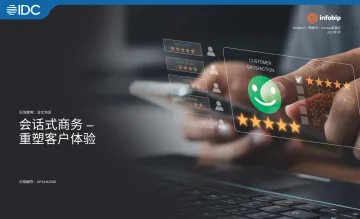 IDC-会话式商务——重塑客户体验-25页-WN10
