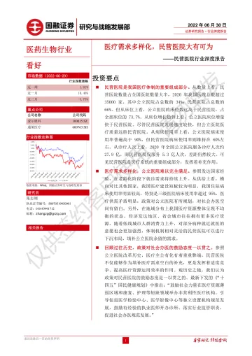 民营医院行业深度报告：医疗需求多样化，民营医院大有可为-20220630-国融证券-26页
