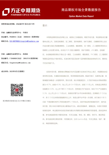 商品期权市场全景数据报告-20230903-方正中期期货-101页
