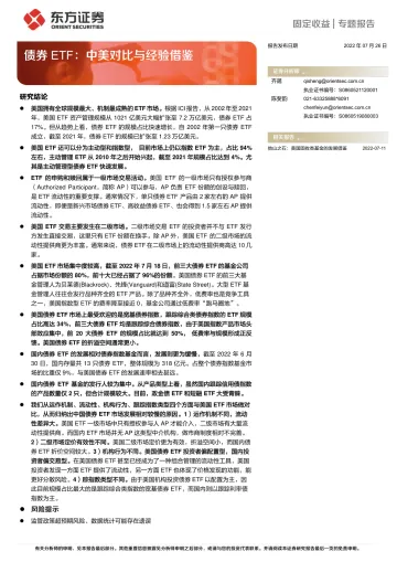 债券ETF:中美对比与经验借鉴-20220726-东方证券-22页