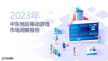 2023中东移动游戏市场洞察报告-34页